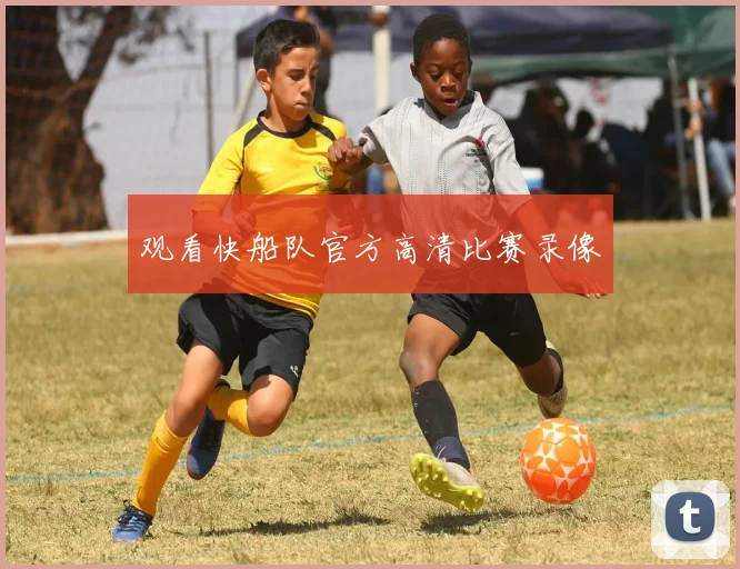 观看快船队官方高清比赛录像