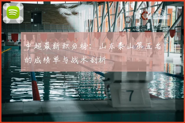 中超最新积分榜：山东泰山第五名的成绩单与战术剖析