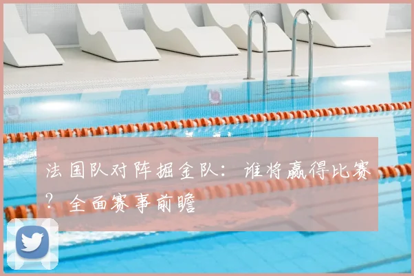 法国队对阵掘金队：谁将赢得比赛？全面赛事前瞻