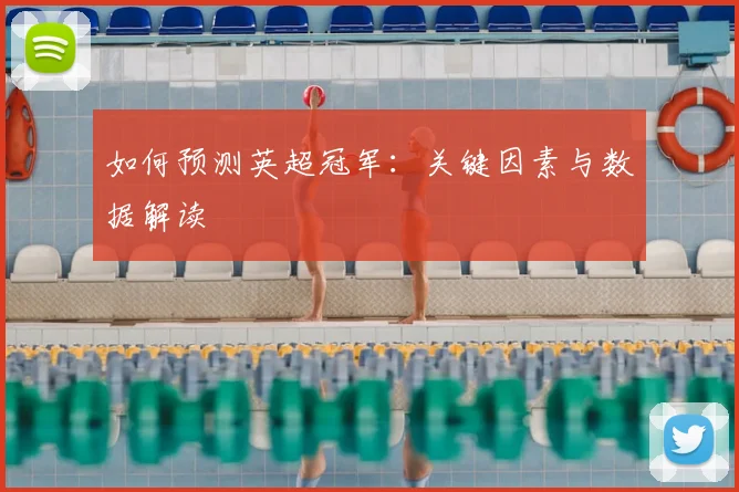 如何预测英超冠军:关键因素与数据解读