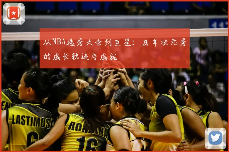 从NBA选秀大会到巨星:历年状元秀的成长轨迹与成就