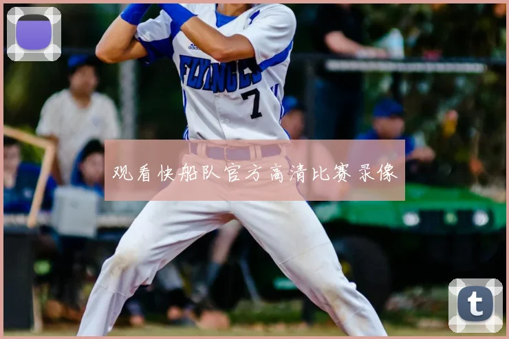 观看快船队官方高清比赛录像
