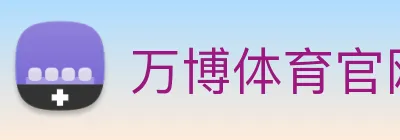 万博体育官网 Logo
